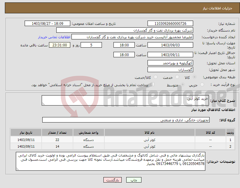 تصویر کوچک آگهی نیاز انتخاب تامین کننده-خرید کولر آبی