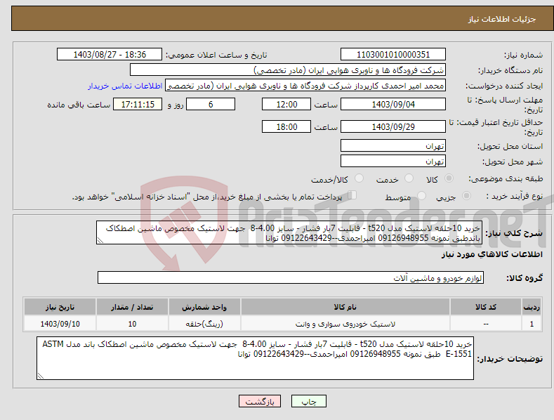 تصویر کوچک آگهی نیاز انتخاب تامین کننده-خرید 10حلقه لاستیک مدل t520 - قابلیت 7بار فشار - سایز 4.00-8 جهت لاستیک مخصوص ماشین اصطکاک باندطبق نمونه 09126948955 امیراحمدی--09122643429 توانا