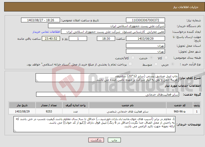 تصویر کوچک آگهی نیاز انتخاب تامین کننده-چاپ لیبل صنادیق پستی (سایز 12*20) سانتیمتر هزینه حمل و نقل به انبار شرکت بر عهده تامین کننده می باشد.