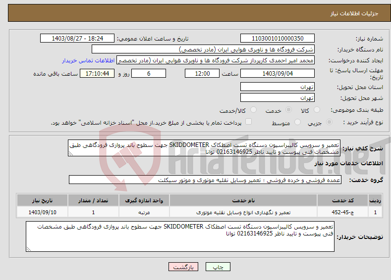تصویر کوچک آگهی نیاز انتخاب تامین کننده-تعمیر و سرویس کالیبراسیون دستگاه تست اصطکاک SKIDDOMETER جهت سطوح باند پروازی فرودگاهی طبق مشخصات فنی پیوست و تایید ناظر 02163146925 توانا
