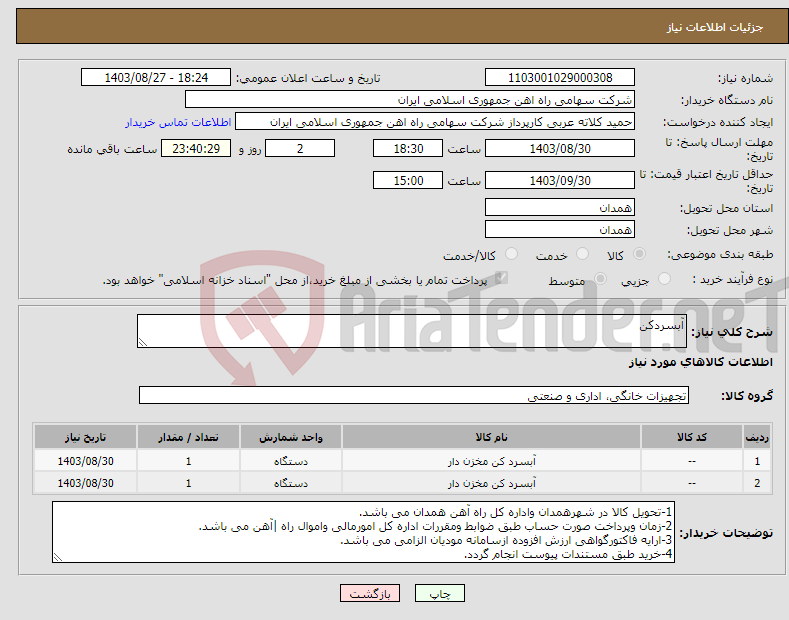 تصویر کوچک آگهی نیاز انتخاب تامین کننده-آبسردکن