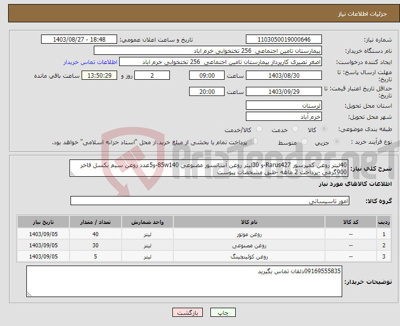 تصویر کوچک آگهی نیاز انتخاب تامین کننده-40لیتر روغن کمپرسور Rarus427-و 30لیتر روغن آسانسور مصنوعی 85w140-و5عدد روغن سیم بکسل فاخر 900گرمی -پرداخت 2 ماهه -طبق مشخصات پیوست