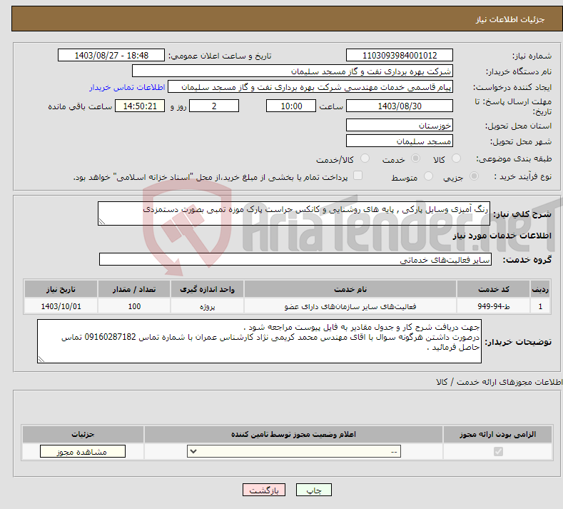 تصویر کوچک آگهی نیاز انتخاب تامین کننده-رنگ آمیزی وسایل پارکی , پایه های روشنایی و کانکس حراست پارک موزه تمبی بصورت دستمزدی