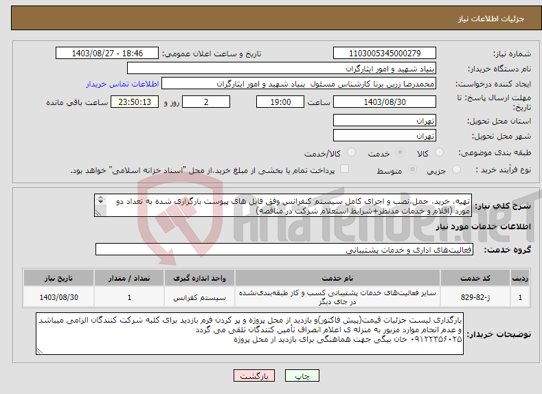 تصویر کوچک آگهی نیاز انتخاب تامین کننده-تهیه، خرید، حمل،نصب و اجرای کامل سیستم کنفرانس وفق فایل های پیوست بارگزاری شده به تعداد دو مورد (اقلام و خدمات مدنظر+شرایط استعلام شرکت در مناقصه) 