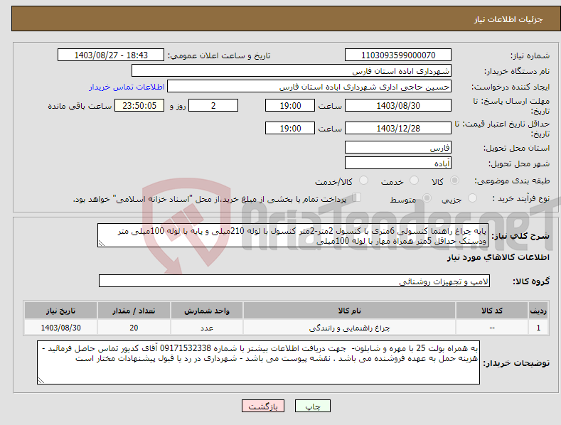 تصویر کوچک آگهی نیاز انتخاب تامین کننده-پایه چراغ راهنما کنسولی 6متری با کنسول 2متر-2متر کنسول با لوله 210میلی و پایه با لوله 100میلی متر ودستک حداقل 5متر همراه مهار با لوله 100میلی 