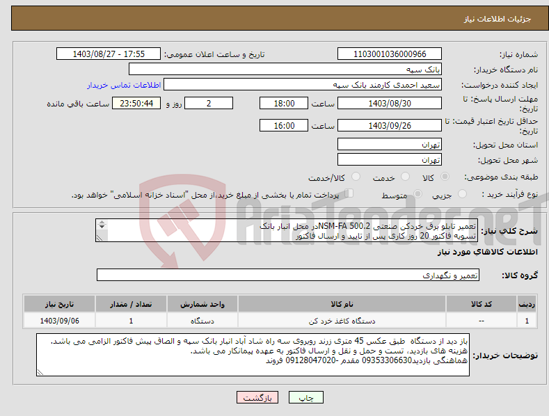 تصویر کوچک آگهی نیاز انتخاب تامین کننده-تعمیر تابلو برق خردکن صنعتی NSM-FA 500.2در محل انبار بانک تسویه فاکتور 20 روز کاری پس از تایید و ارسال فاکتور گارانتی بدون قید و شرط تعمیرات و قطعات