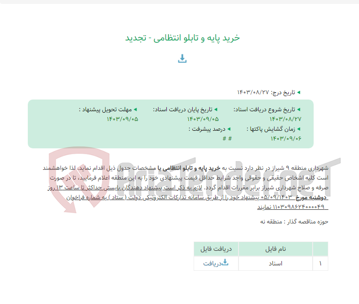 تصویر کوچک آگهی خرید پایه و تابلو انتظامی - تجدید