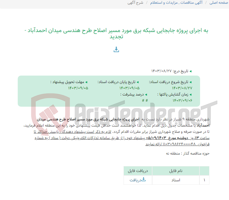 تصویر کوچک آگهی به اجرای پروژه جابجایی شبکه برق مورد مسیر اصلاح طرح هندسی میدان احمدآباد - تجدید