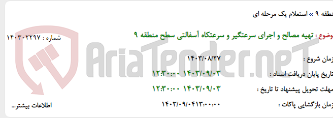 تصویر کوچک آگهی تهیه مصالح و اجرای سرعتگیر و سرعتکاه آسفالتی سطح منطقه 9