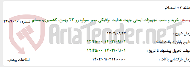 تصویر کوچک آگهی خرید و نصب تجهیزات ایمنی جهت هدایت ترافیکی معبر سواره رو 22 بهمن، کشمیری، مسلم