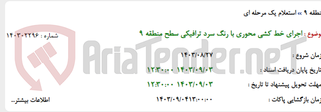 تصویر کوچک آگهی اجرای خط کشی محوری با رنگ سرد ترافیکی سطح منطقه 9