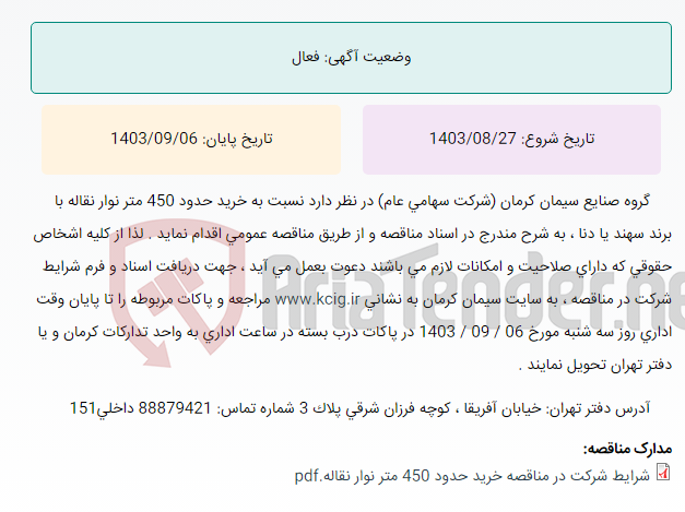 تصویر کوچک آگهی مناقصه عمومی خرید حدود 450 متر نوارنقاله با برند سهند یا دنا ، به شرح مندرج در اسناد مناقصه