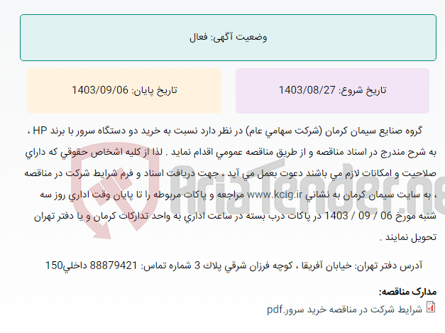 تصویر کوچک آگهی مناقصه عمومی خرید دو دستگاه سرور با برند HP ، به شرح مندرج در اسناد مناقصه