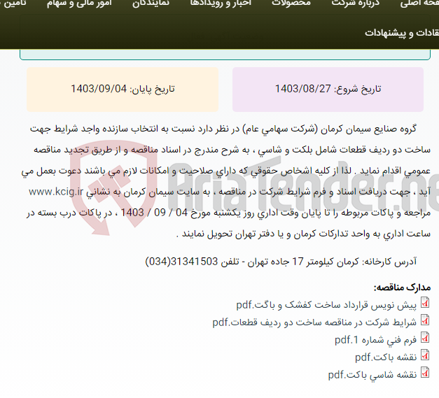 تصویر کوچک آگهی تجدید مناقصه عمومی انتخاب سازنده واجد شرایط جهت ساخت دو ردیف قطعات شامل باکت و شاسی ، به شرح مندرج در اسناد مناقصه