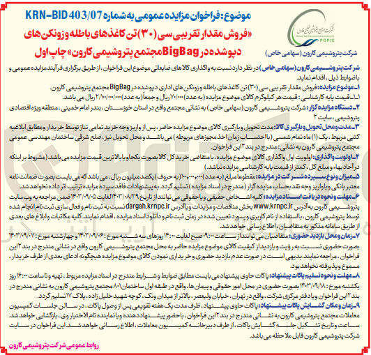 تصویر کوچک آگهی فروش مقدار تقریبی سی تن کاغذ های باطله و زونکن های دپو شده در bigbig مجتمع کارون 