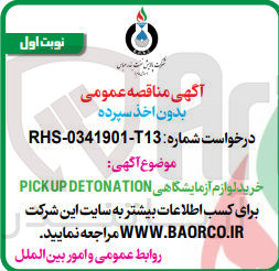 تصویر کوچک آگهی خرید لوازم آزمایشگاهی pickup detonation