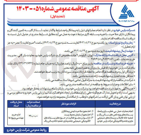 تصویر کوچک آگهی انجام عملیات حمل ،بی خطر سازی و امحا ،پسماندهای ویژ ،لجن های سالن رنگ و تصفیه خانه فاضلاب و پسماند های شیمیایی مایع و جامد و الکترونیکی شرکت پارس خودرو 