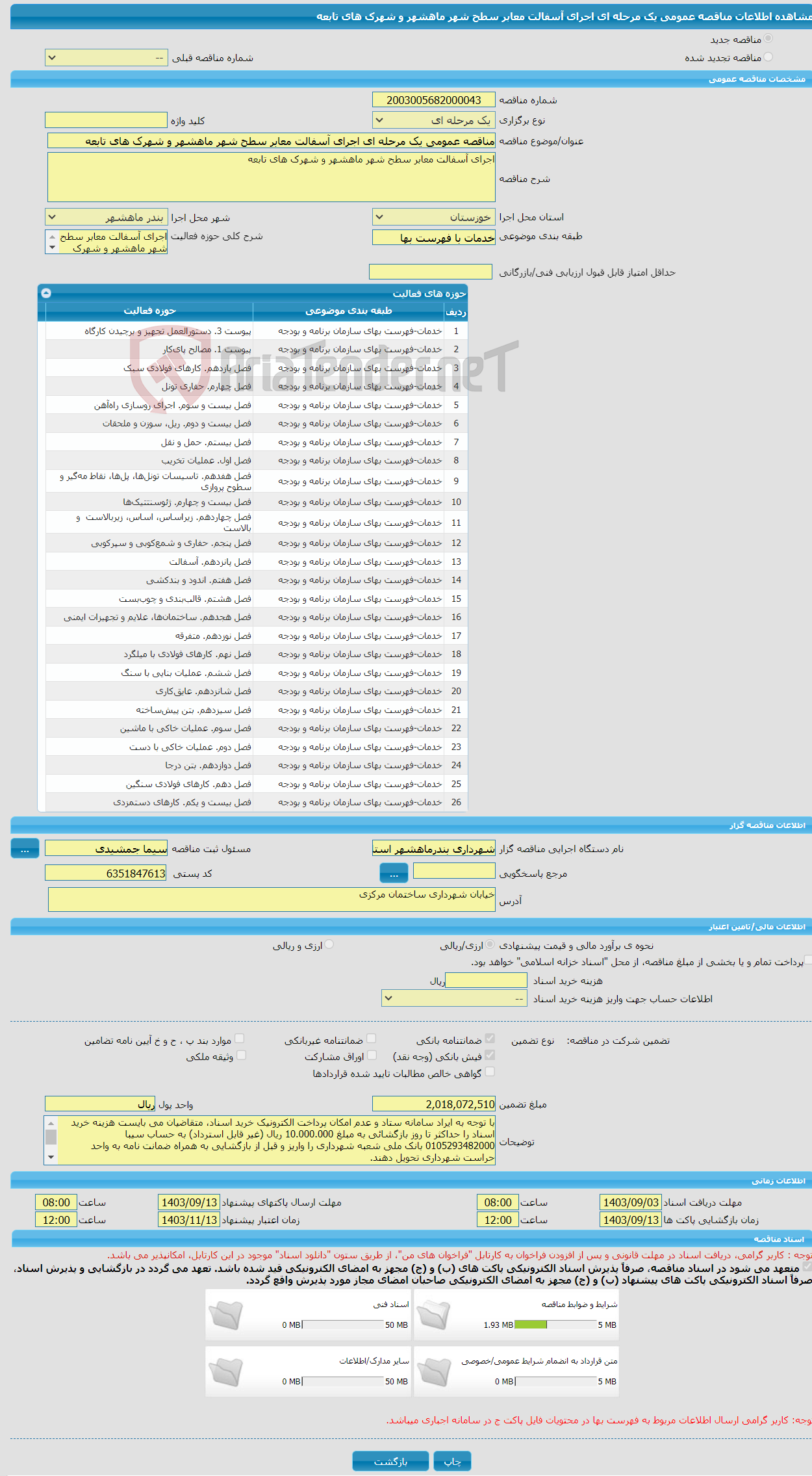 تصویر کوچک آگهی مناقصه عمومی یک مرحله ای اجرای آسفالت معابر سطح شهر ماهشهر و شهرک های تابعه