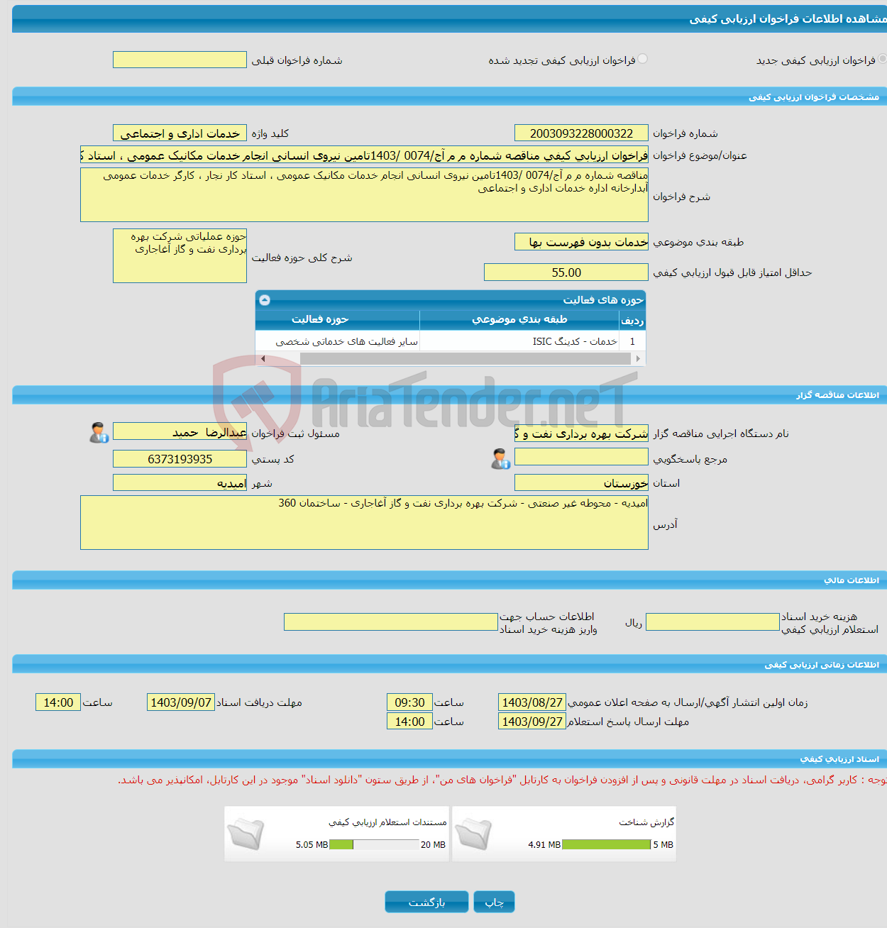 تصویر کوچک آگهی فراخوان ارزیابی کیفی مناقصه شماره م م آج/0074 /1403تامین نیروی انسانی انجام خدمات مکانیک عمومی ، استاد کار نجار ، کارگر خدمات عمومی آبدارخانه اداره خدم