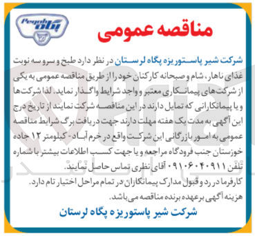 تصویر کوچک آگهی  طبخ و سرو سه نوبت غذای ناهار شام و صبحانه کارکنان 
