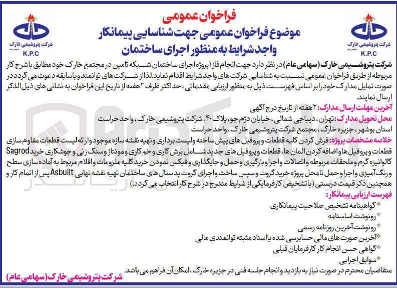 تصویر کوچک آگهی انجام فاز پروژه اجرای ساختمان شبکه تامین در مجتمع خارک 