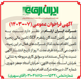 تصویر کوچک آگهی شناسایی تامین کنندگان پلتفرم scf (تامین مالی زنجیره تامین)