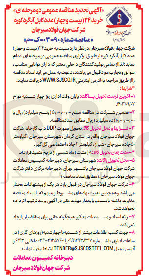 تصویر کوچک آگهی خرید 24 عدد کابل آبگرد کوره شرکت جهان فولاد سیرجان 
