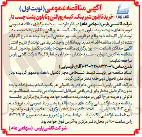 تصویر کوچک آگهی  خرید نایلون شیرینگ، کیسه رویالتی و نایلون پشت چسب دار
