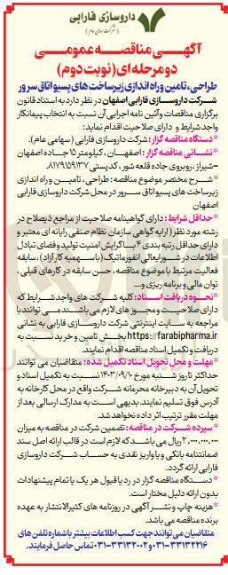 تصویر کوچک آگهی طراحی ،تامین و راه اندازی زیرساخت های پسیو اتاق سرور در محل شرکت داروسازی فارابی اصفهان 