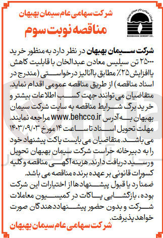 تصویر کوچک آگهی خرید 25000 تن  سیلیس معادن عبدالخان با قابلیت کاهش یا افزایش 25%