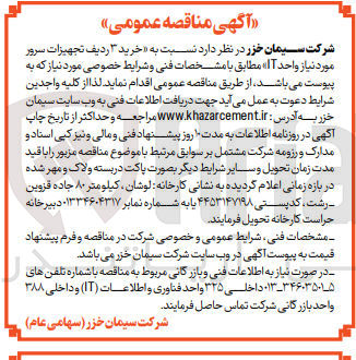 تصویر کوچک آگهی خرید 3 ردیف تجهیزات سرور موردنیاز واحد it