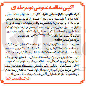 تصویر کوچک آگهی واگذاری خط تولید قطعات بتنی (کلیه مراحل آرماتوربندی و  بتن ریزی ) 