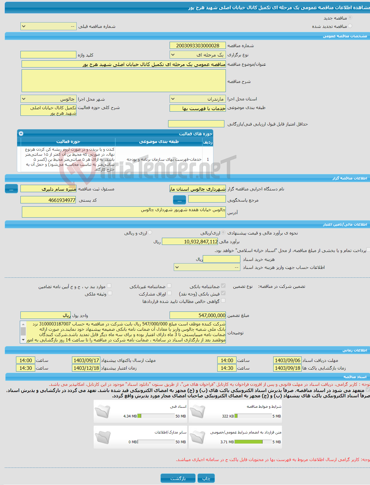 تصویر کوچک آگهی مناقصه عمومی یک مرحله ای تکمیل کانال خیابان اصلی شهید هرج پور