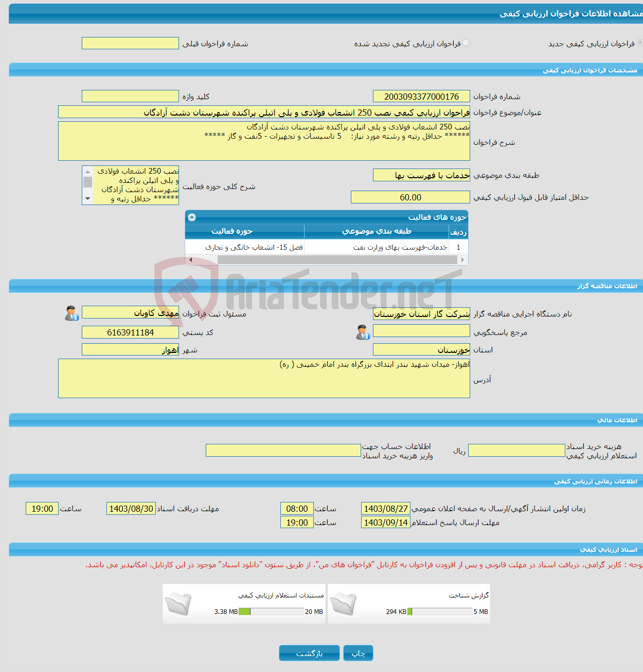 تصویر کوچک آگهی فراخوان ارزیابی کیفی نصب 250 انشعاب فولادی و پلی اتیلن پراکنده شهرستان دشت آزادگان 