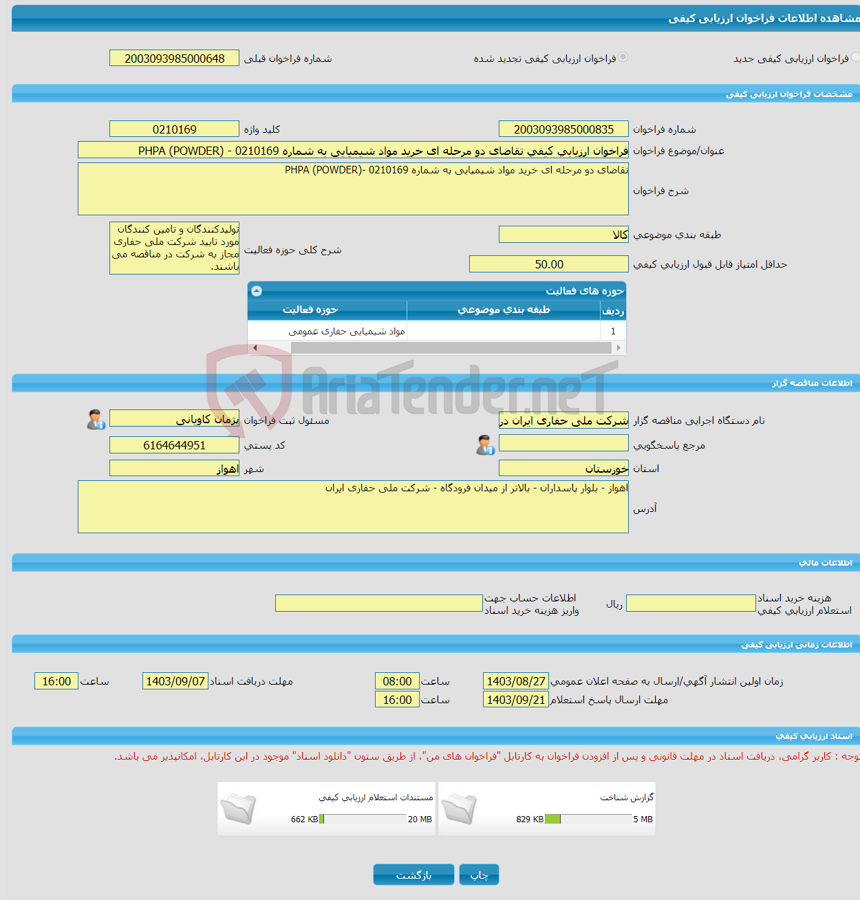 تصویر کوچک آگهی فراخوان ارزیابی کیفی تقاضای دو مرحله ای خرید مواد شیمیایی به شماره 0210169 - PHPA (POWDER)