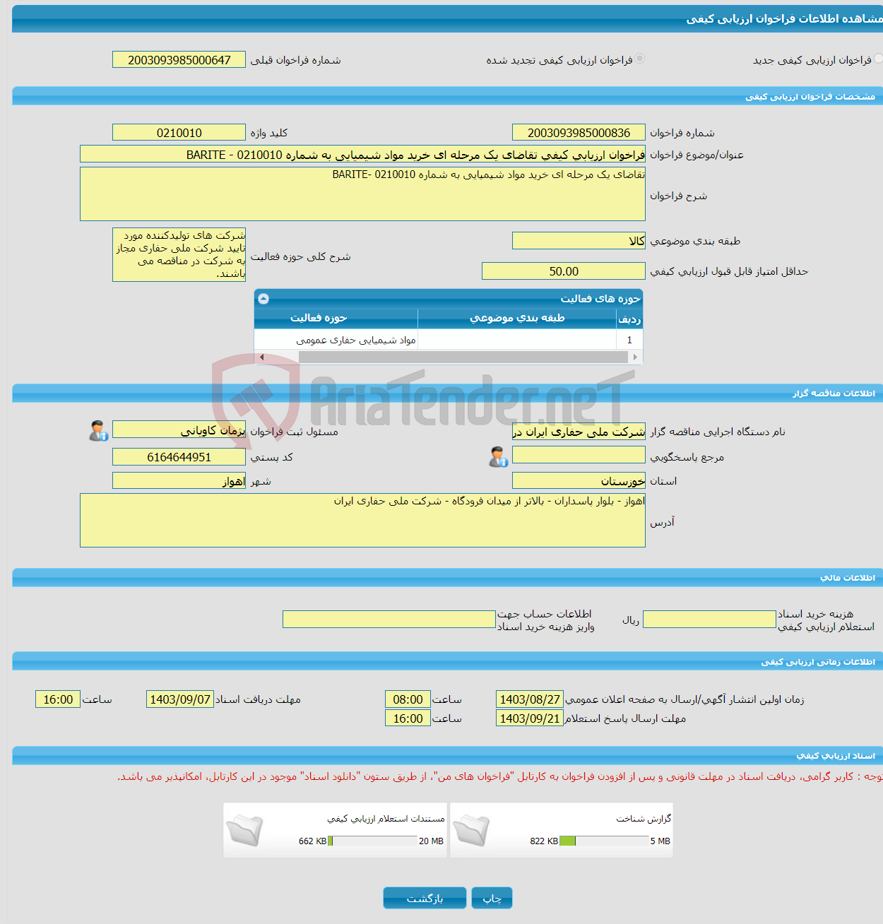تصویر کوچک آگهی فراخوان ارزیابی کیفی تقاضای یک مرحله ای خرید مواد شیمیایی به شماره 0210010 - BARITE