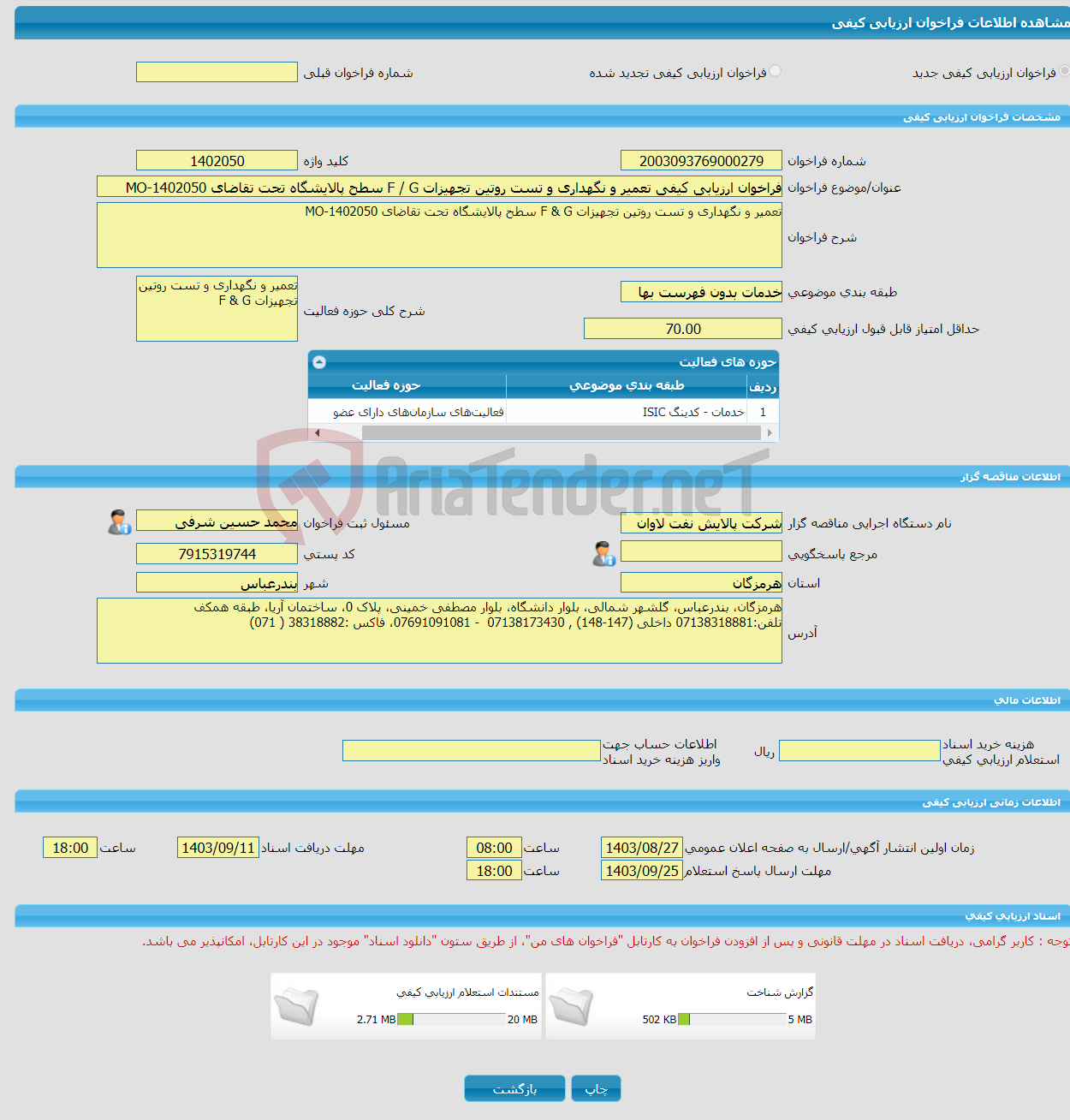 تصویر کوچک آگهی فراخوان ارزیابی کیفی تعمیر و نگهداری و تست روتین تجهیزات F / G سطح پالایشگاه تحت تقاضای MO-1402050