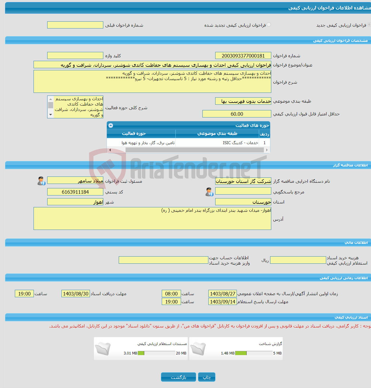 تصویر کوچک آگهی فراخوان ارزیابی کیفی احداث و بهسازی سیستم های حفاظت کاتدی شوشتر، سرداران، شرافت و گوریه