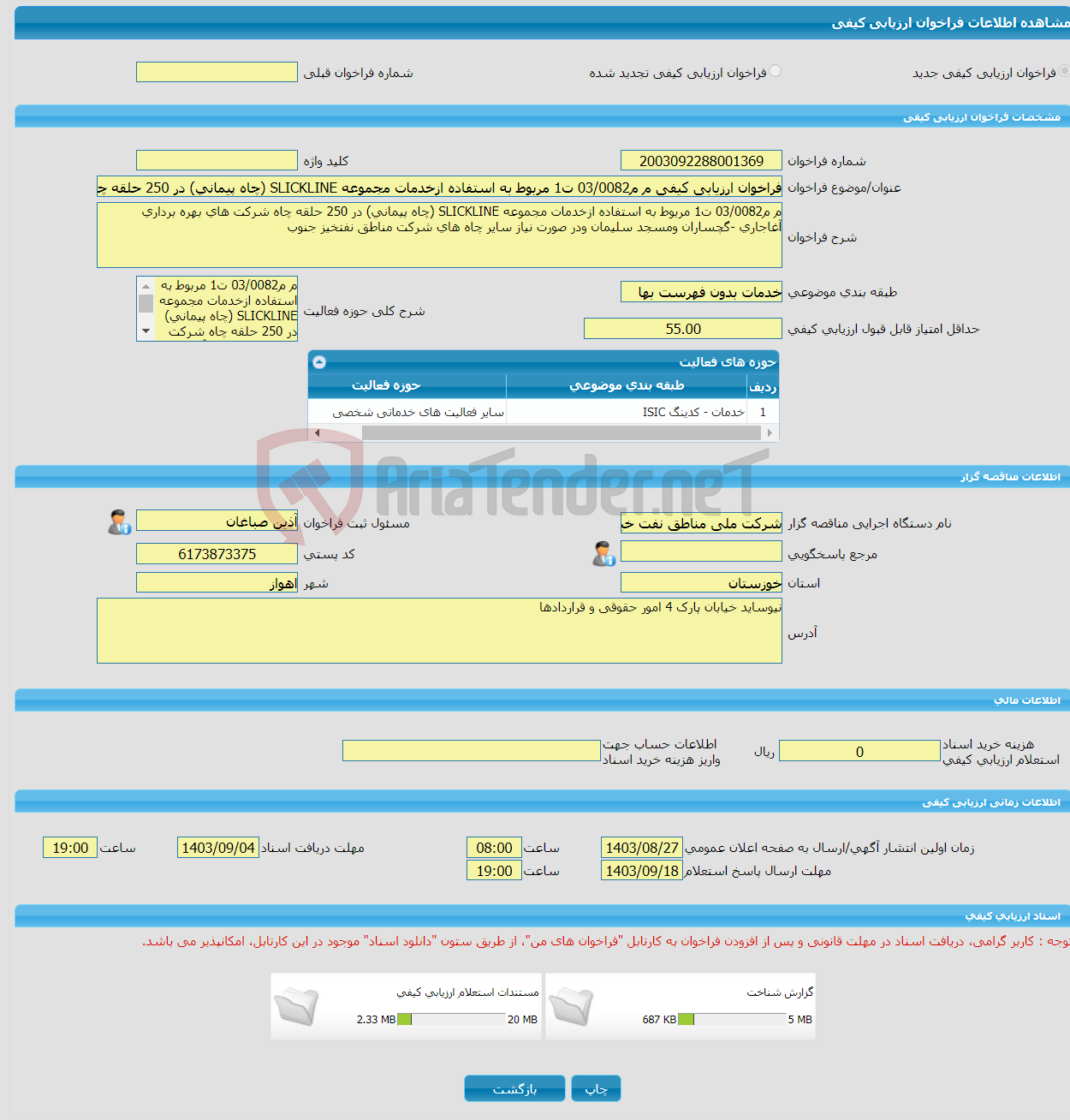 تصویر کوچک آگهی فراخوان ارزیابی کیفی م م03/0082 ت1 مربوط به استفاده ازخدمات مجموعه SLICKLINE (چاه پیمانی) در 250 حلقه چاه شرکت های بهره برداری آغاجاری -گچساران ومسجد س