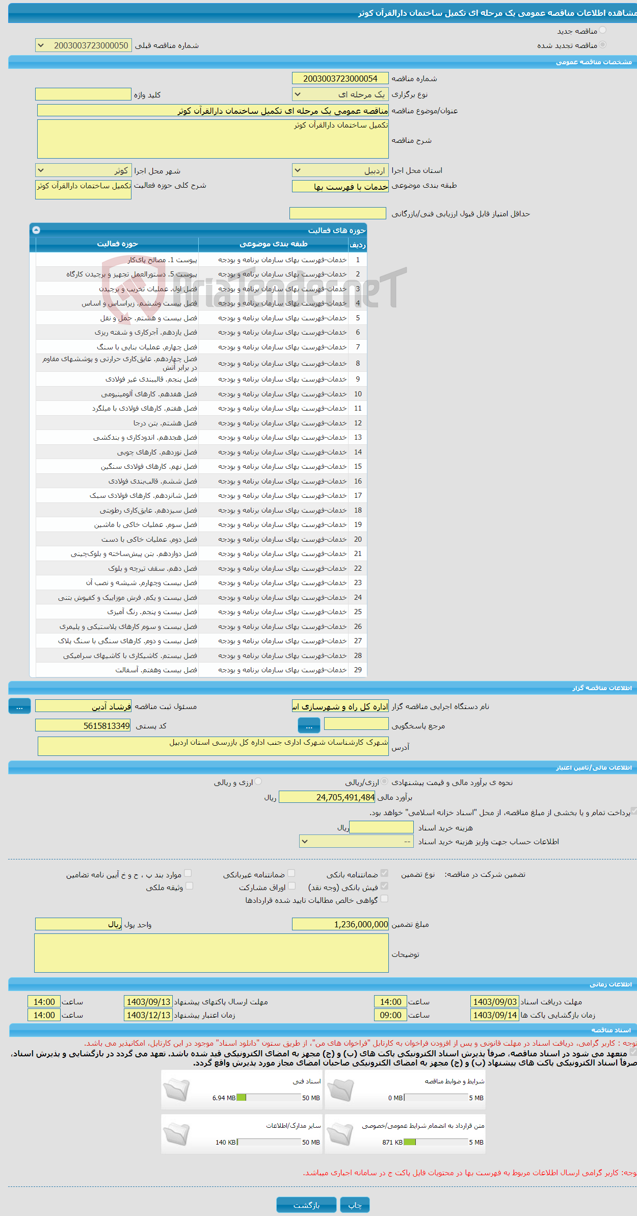 تصویر کوچک آگهی مناقصه عمومی یک مرحله ای تکمیل ساختمان دارالقرآن کوثر 