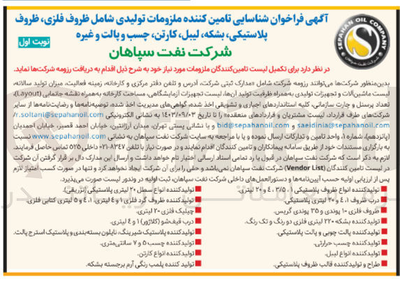 تصویر کوچک آگهی شناسایی تامین کننده ملزومات تولیدی شامل ظروف فلزی ظروف پلاستیکی ،بشکه ،لیبل ،کارتن چسب و پالت و غیره 