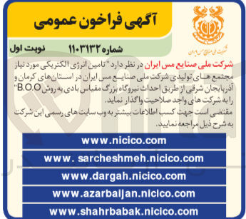 تصویر کوچک آگهی تامین انرژی الکتریکی موردنیاز مجتمع های تولید شرکت ملی صنایع مس ایران در استان های کرمان و آذربایجان شرقی به روش b.o.o 