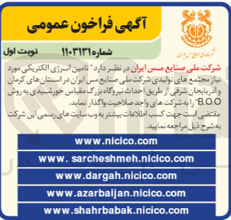 تصویر کوچک آگهی تامین انرژی الکتریکی موردنیاز مجتمع های تولیدی شرکت ملی صنایع مس ایران در استان های کرمان و آذربایجان شرقی به روش b.o.o