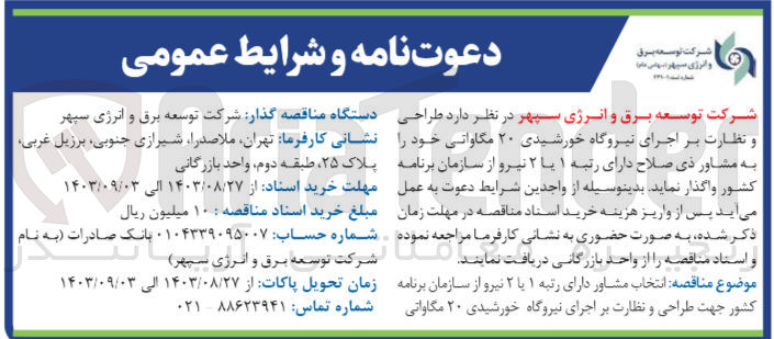 تصویر کوچک آگهی طراحی ونظارت بر اجرای نیروگاه خورشیدی 20 مگاواتی 