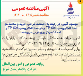 تصویر کوچک آگهی خدمات طراحی ،خرید و ساخت دو عدد الکتروپمپ tp-601 و دوعدد الکتروپمپ tp-606 و  احداث مرکز برق فرعی مربوطه 