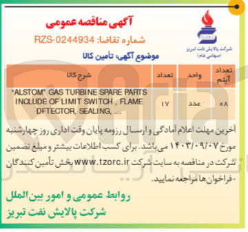تصویر کوچک آگهی ALSTOM GAS TURBINE SPARE PARTS INCLUDE OF LIMIT SWITCH, FLAME DFTECTOR SEALING,...
