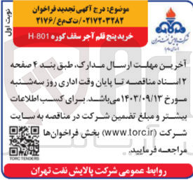 تصویر کوچک آگهی خرید پنج قلم آجر سقف کوره 801-H
