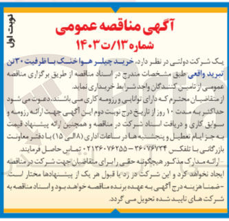 تصویر کوچک آگهی خرید چیلر هوا خنک با ظرفیت ۳۰ تن تبرید واقعی