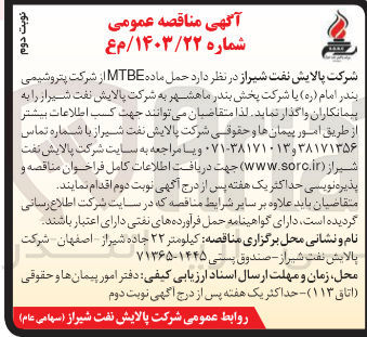 تصویر کوچک آگهی حمل ماده MTBE از شرکت پتروشیمی بندر امام (ره) یا شرکت پخش بندر ماهشهر به شرکت پالایش نفت شیراز