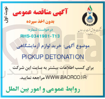 تصویر کوچک آگهی خرید لوازم آزمایشگاهی pickup detonation